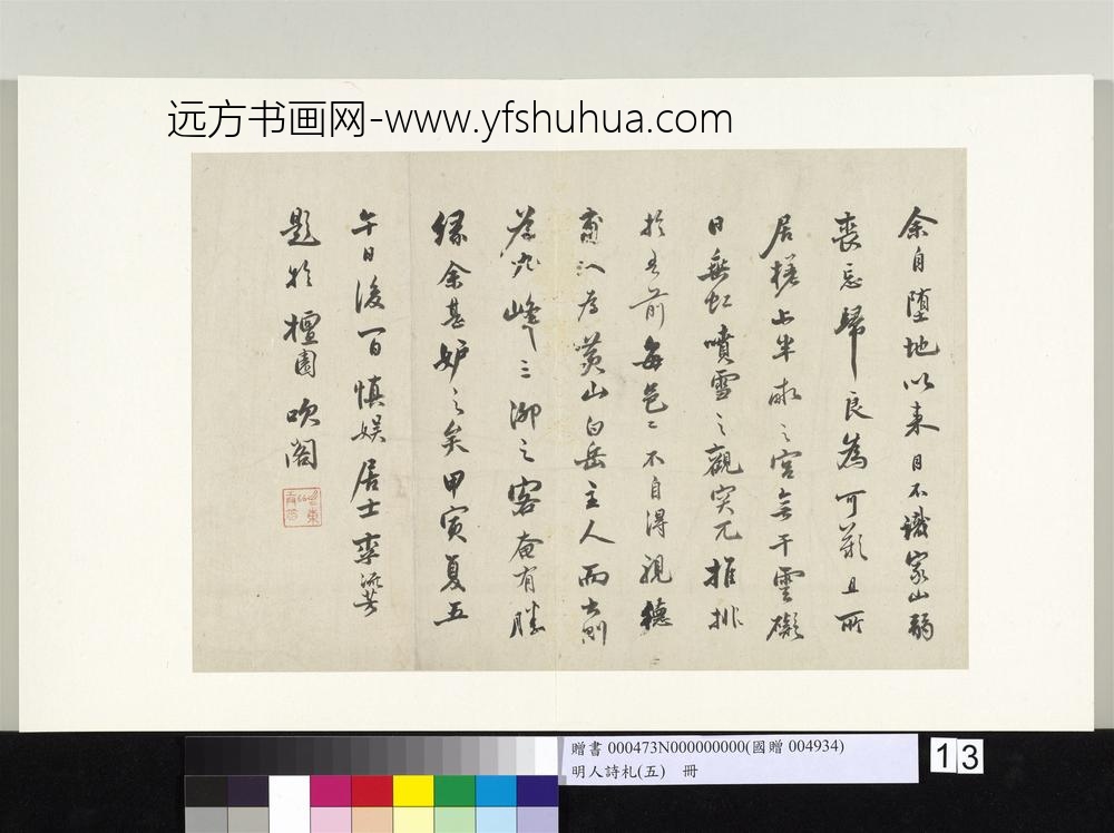 明人诗札册（五）册李流芳书札-