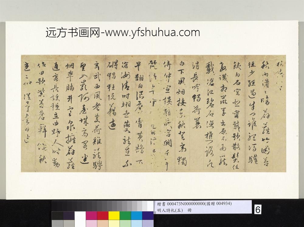 明人诗札册（五）册金大舆书秋怀八首-