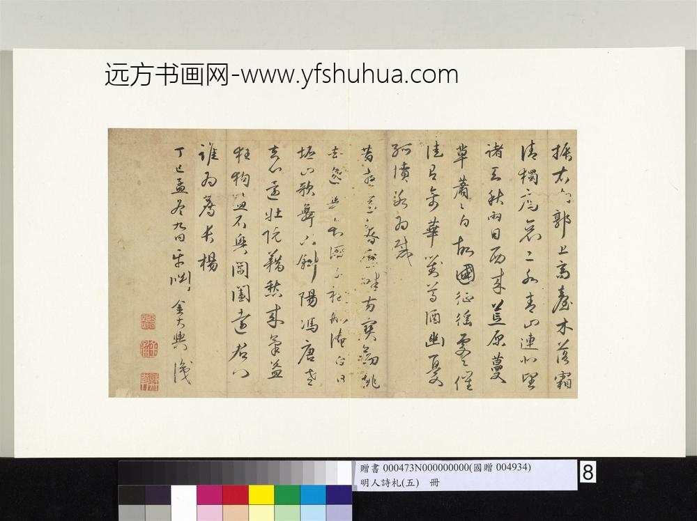 明人诗札册（五）册金大舆书秋怀八首-