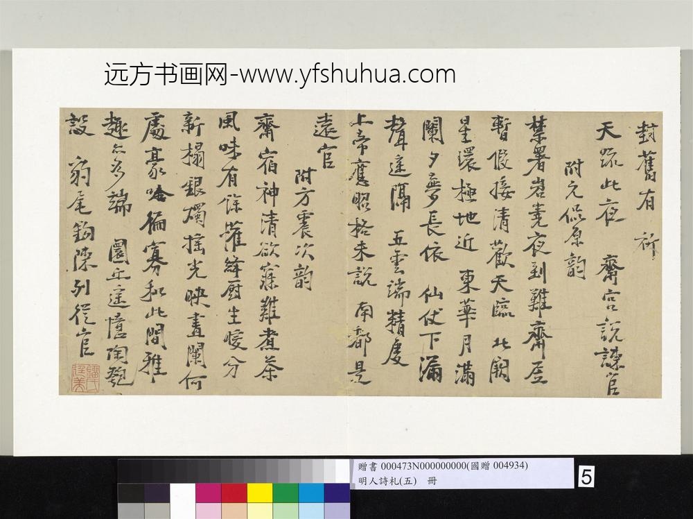 明人诗札册（五）册镏廷美书诗-