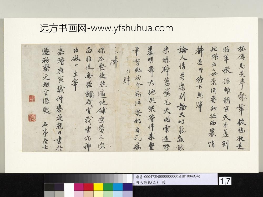 明人诗札册（五）册陈鲁南书札-