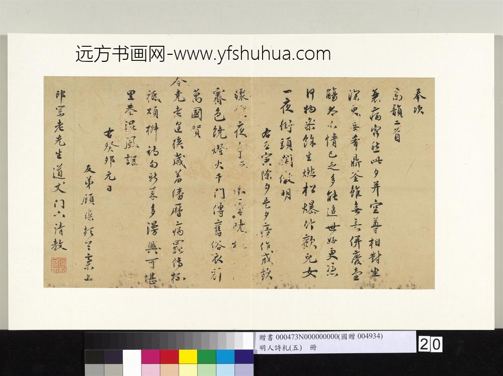 明人诗札册（五）册顾瑮书诗（一）