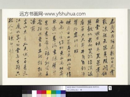 明人诗札册（五）册黄辉书诗 1.jpg