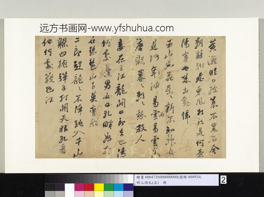 明人诗札册（五）册黄辉书诗-