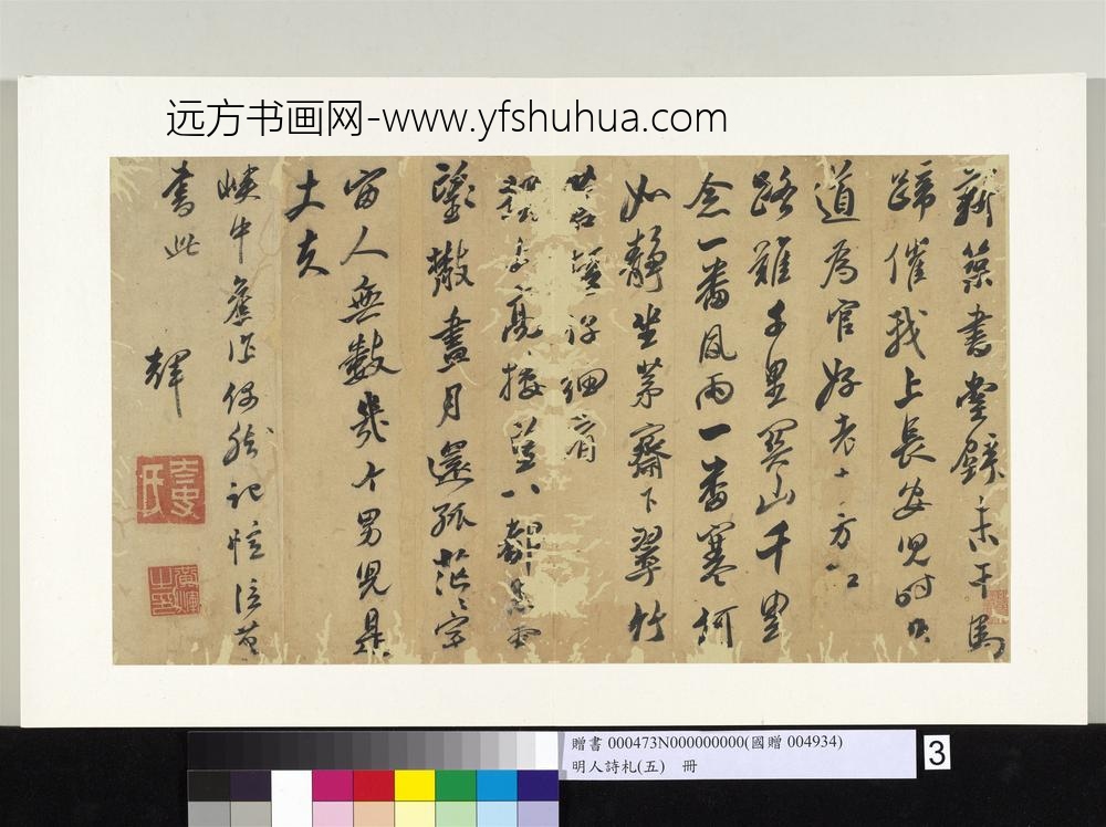 明人诗札册（五）册黄辉书诗-