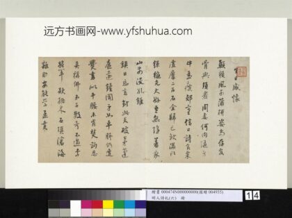 明人诗札册（六）册山樵映钟七言诗 1.jpg