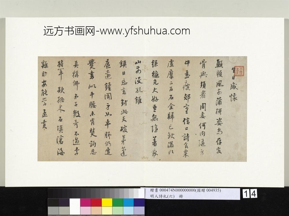 明人诗札册（六）册山樵映钟七言诗-