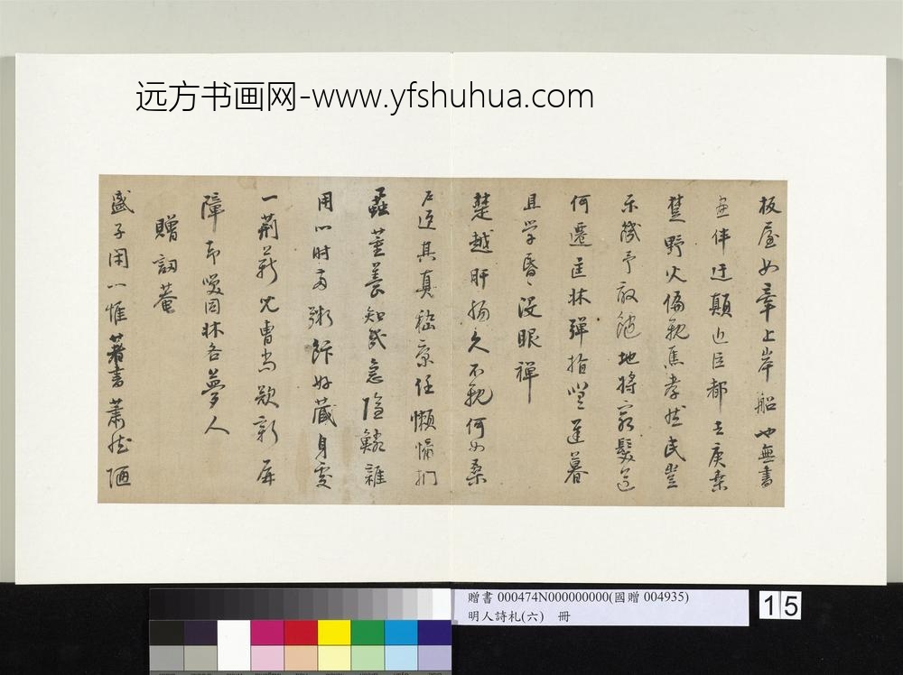 明人诗札册（六）册山樵映钟七言诗-