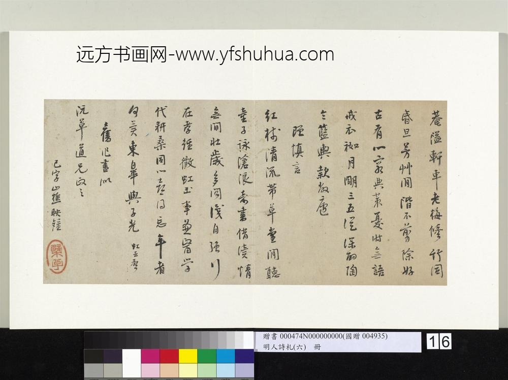 明人诗札册（六）册山樵映钟七言诗-