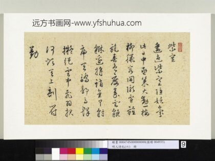 明人诗札册（六）册施维草书七言诗 1.jpg