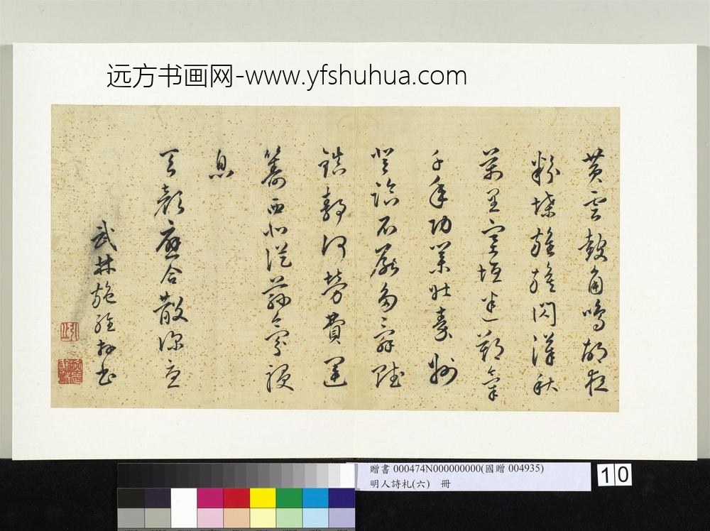 明人诗札册（六）册施维草书七言诗-