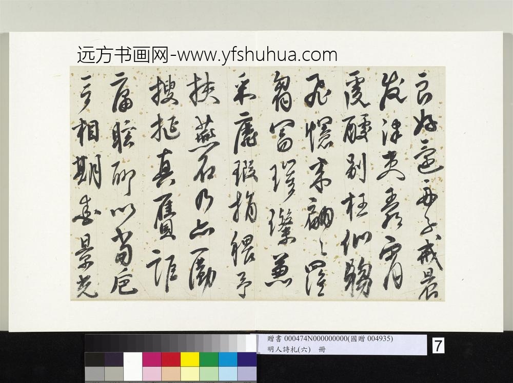 明人诗札册（六）册江汝璧行书五言诗-