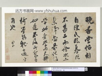 明人诗札（四）册□昶论晚香堂帖.jpg
