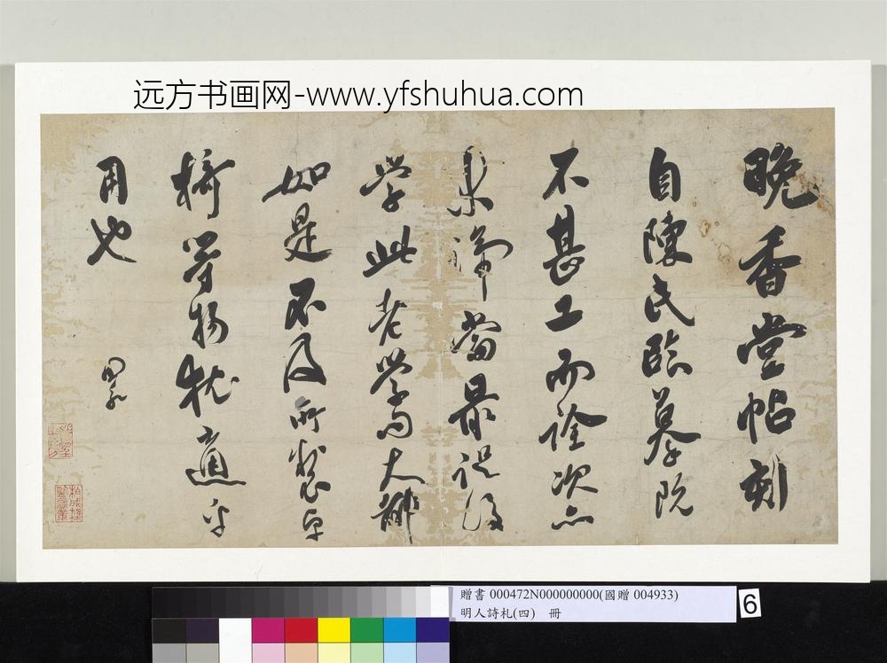 明人诗札（四）册□昶论晚香堂帖