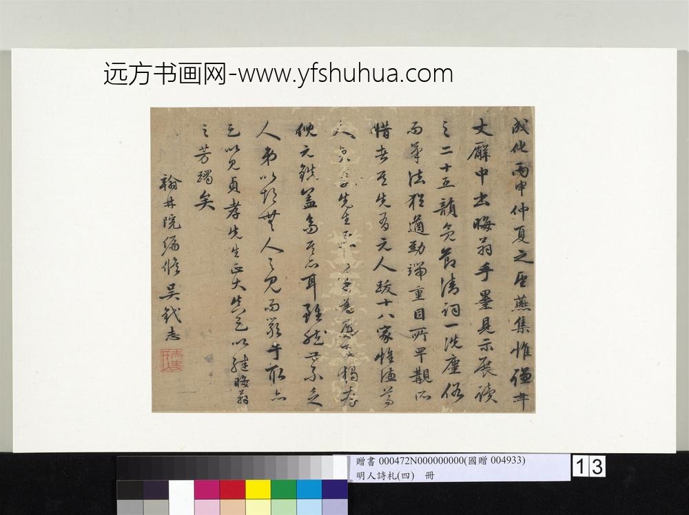 明人诗札（四）册吴釴志行书记事