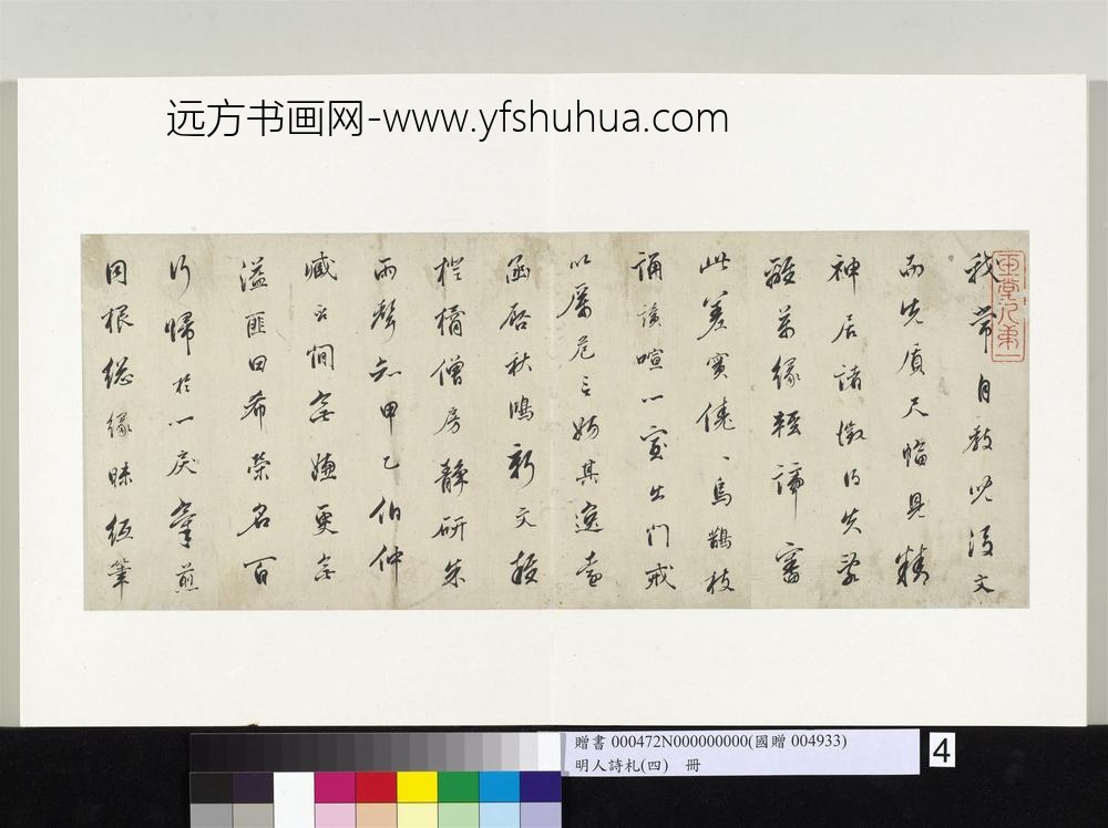 明人诗札（四）册拱干书五言诗-