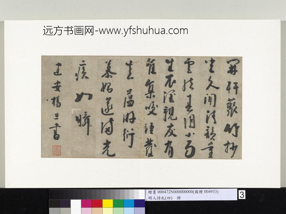 明人诗札（四）册杨旦书五言诗