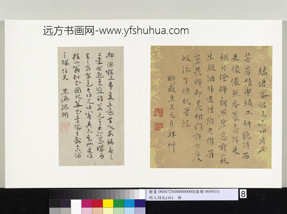 明人诗札（四）册王元贞绣佛斋诗