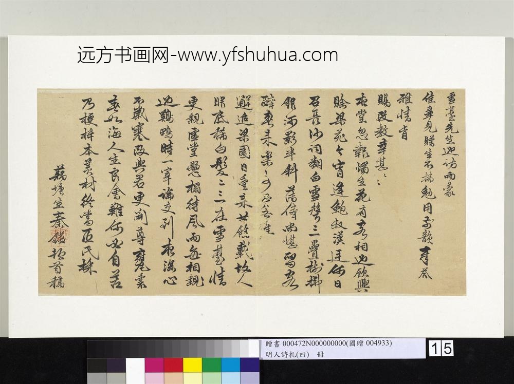 明人诗札（四）册秦镒书七言绝句（二）