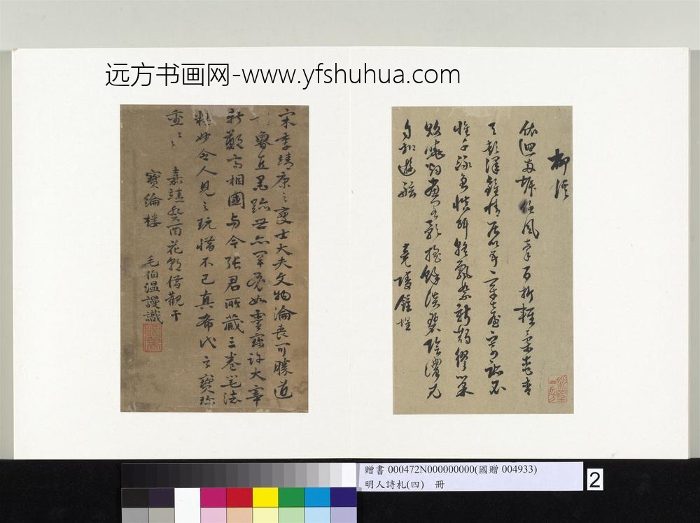 明人诗札（四）册钟惺七言诗