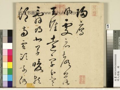 明人诗翰册 王逢元书诗及周嘉胄跋 1.jpg