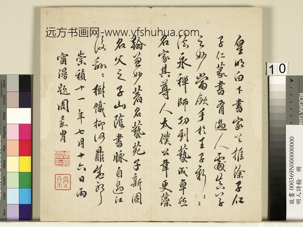 明人诗翰册-王逢元书诗及周嘉胄跋-