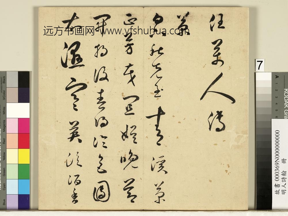 明人诗翰册-王逢元书诗及周嘉胄跋-