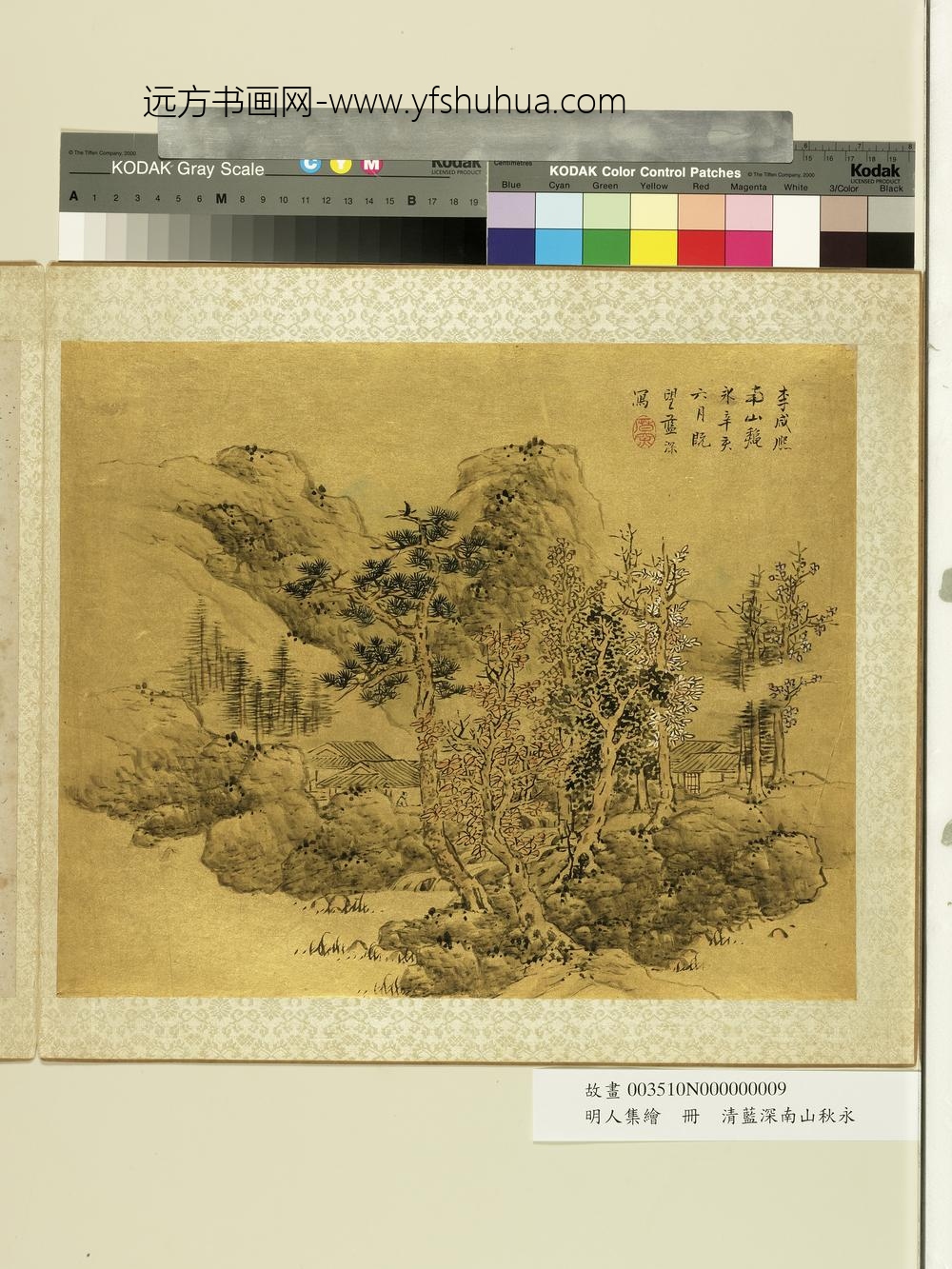 明人集绘册-清蓝深仿李成南山秋永