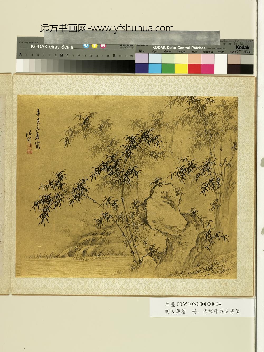 明人集绘册-清诸升泉石丛篁