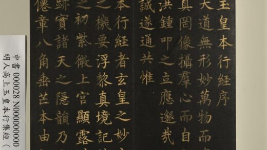 明人高上玉皇本行集经（一）册 1.jpg