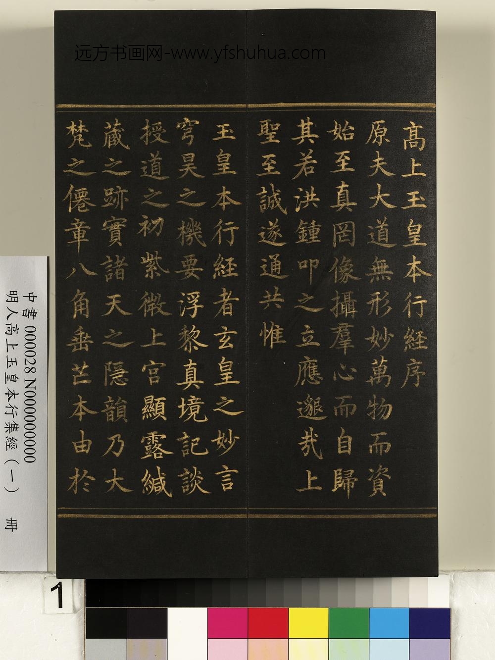 明人高上玉皇本行集经（一）册-