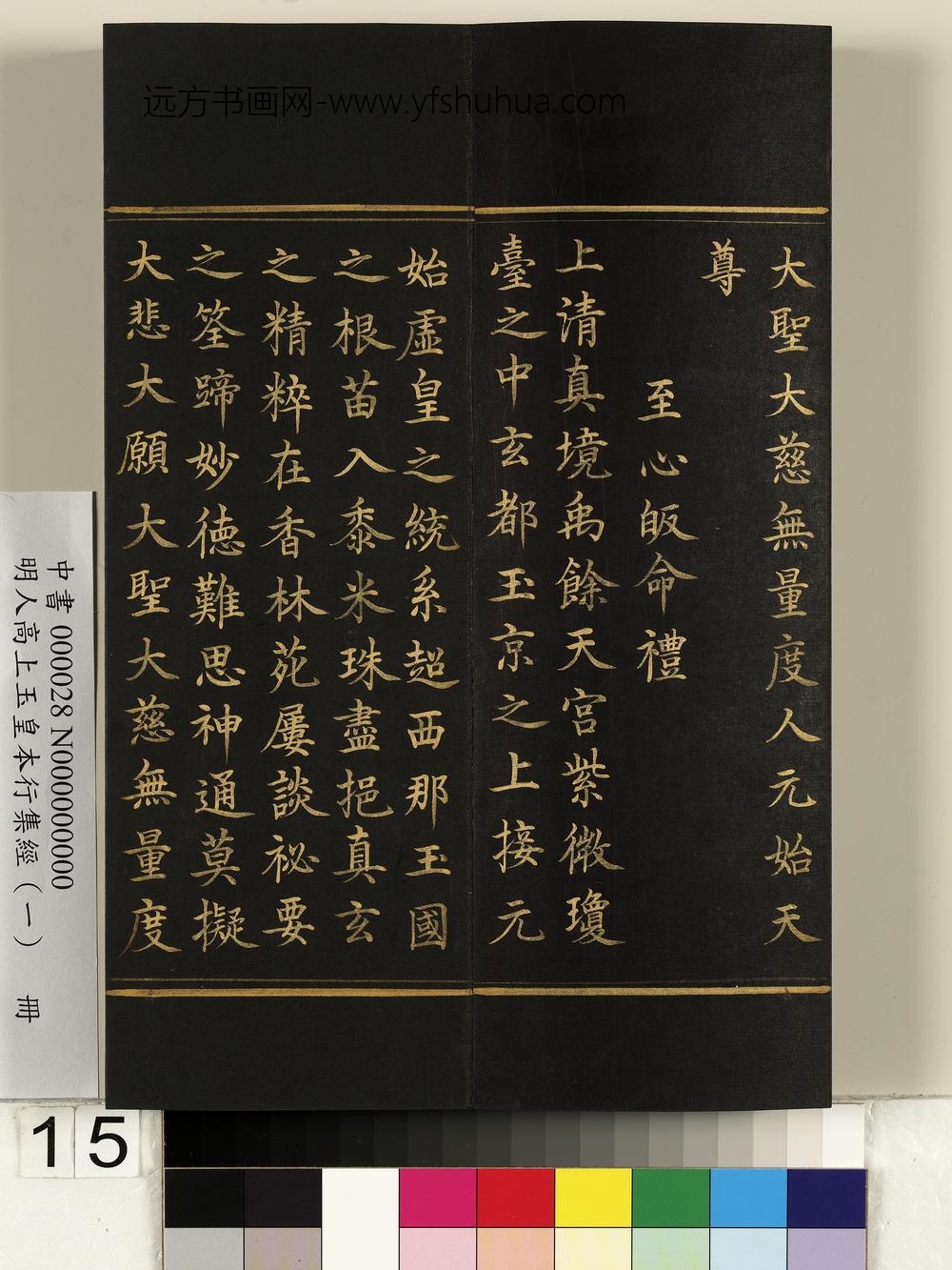 明人高上玉皇本行集经（一）册-