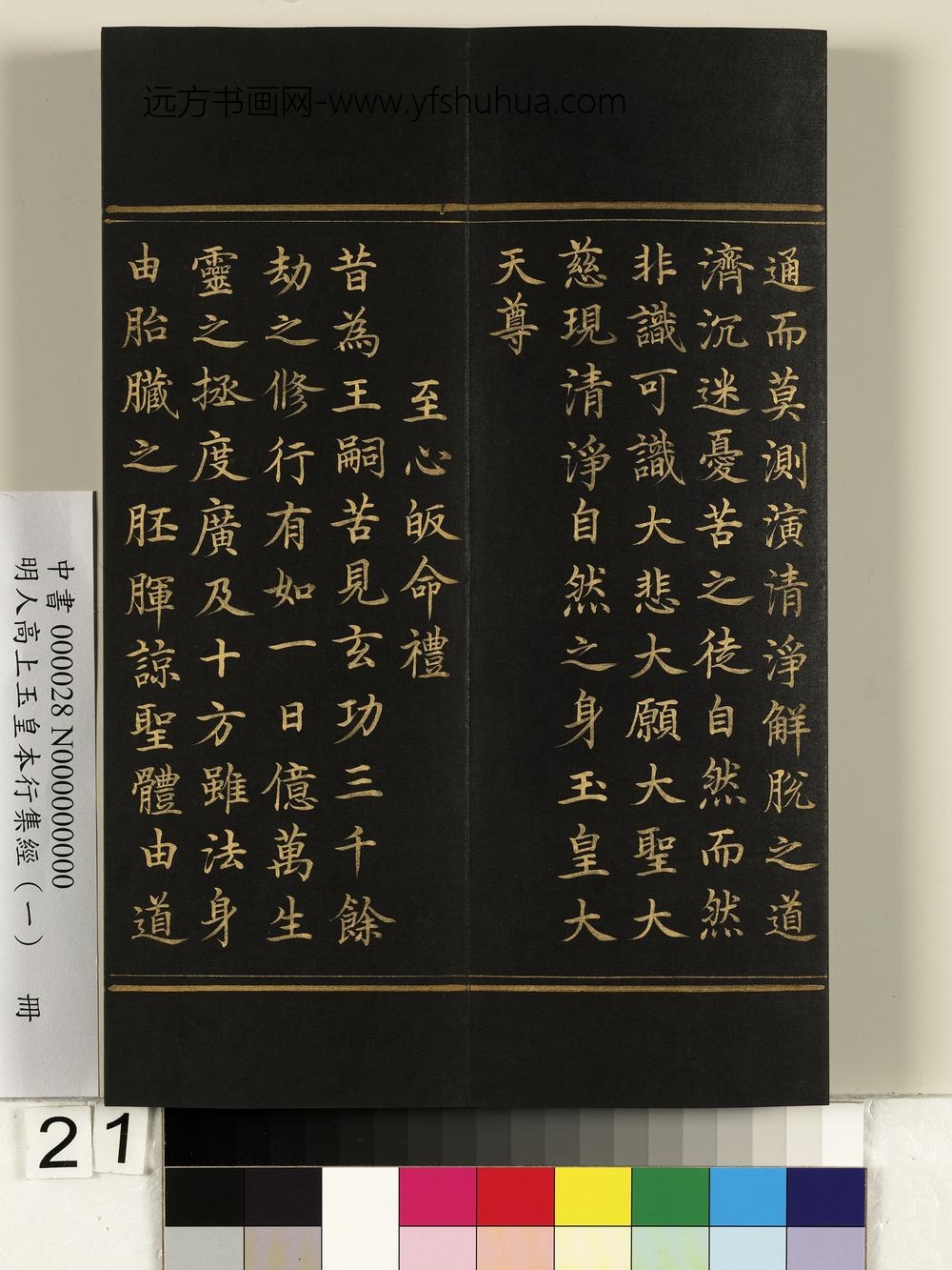 明人高上玉皇本行集经（一）册-