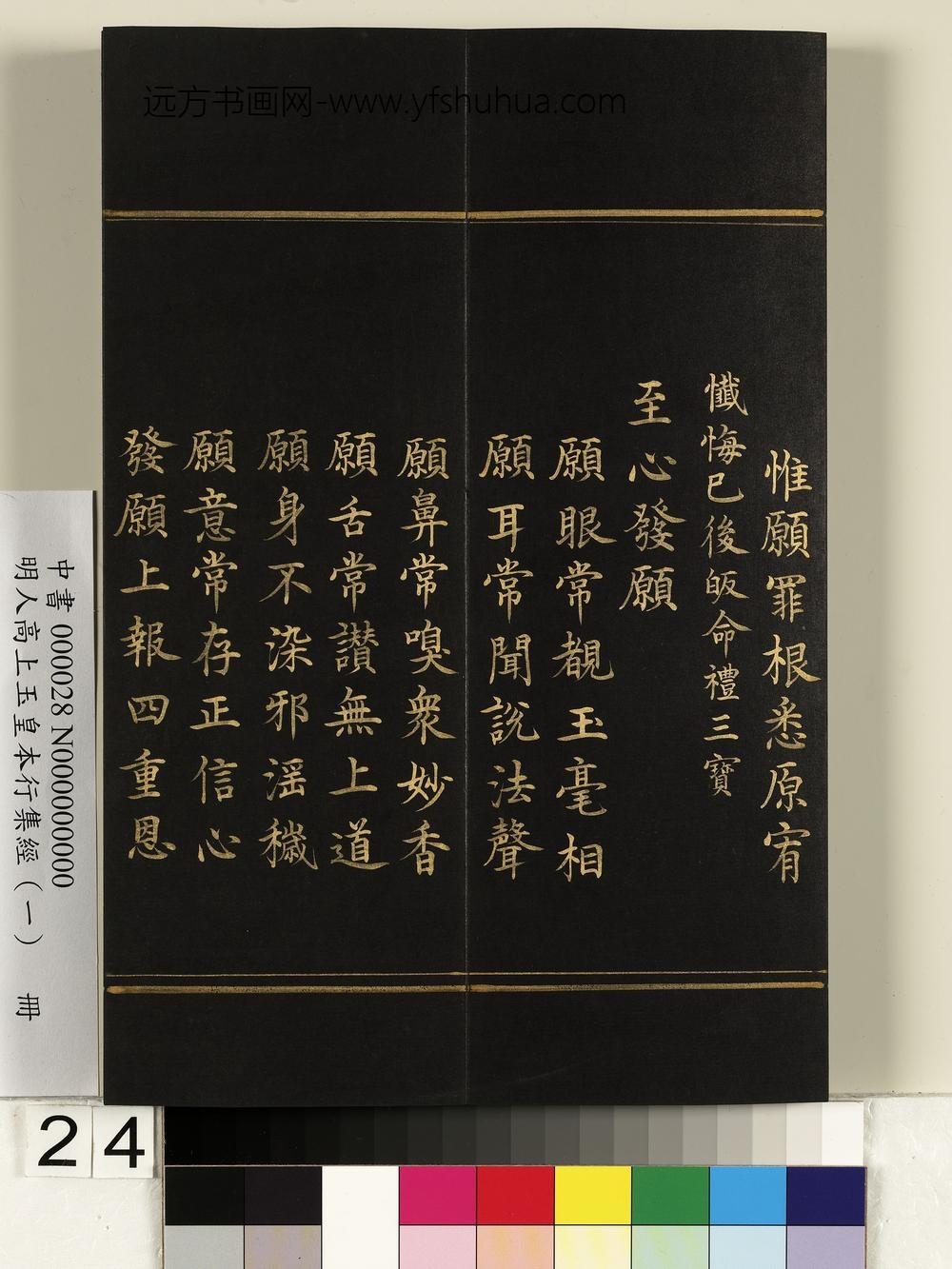 明人高上玉皇本行集经（一）册-