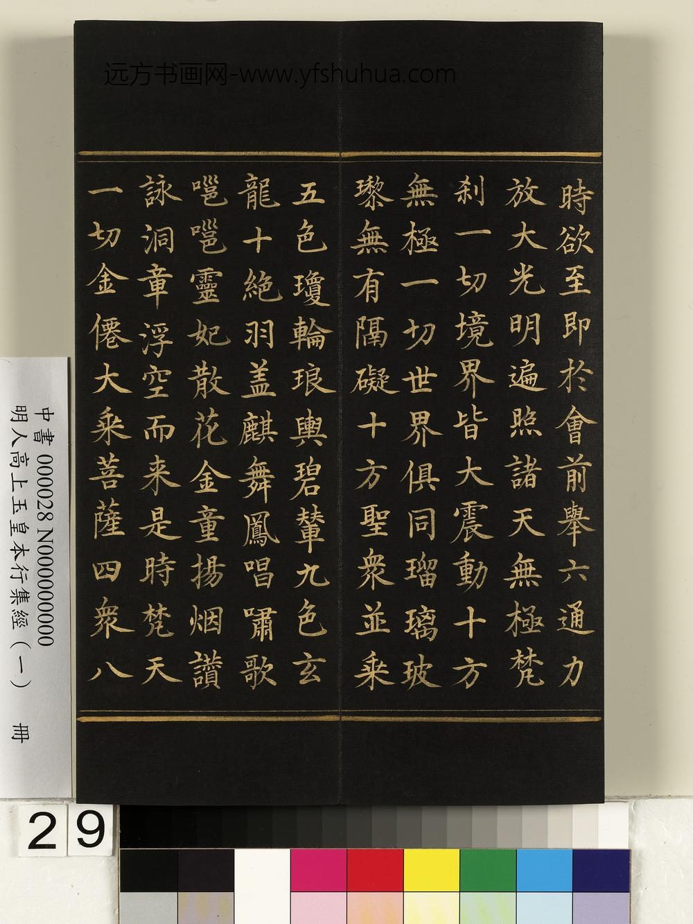 明人高上玉皇本行集经（一）册-