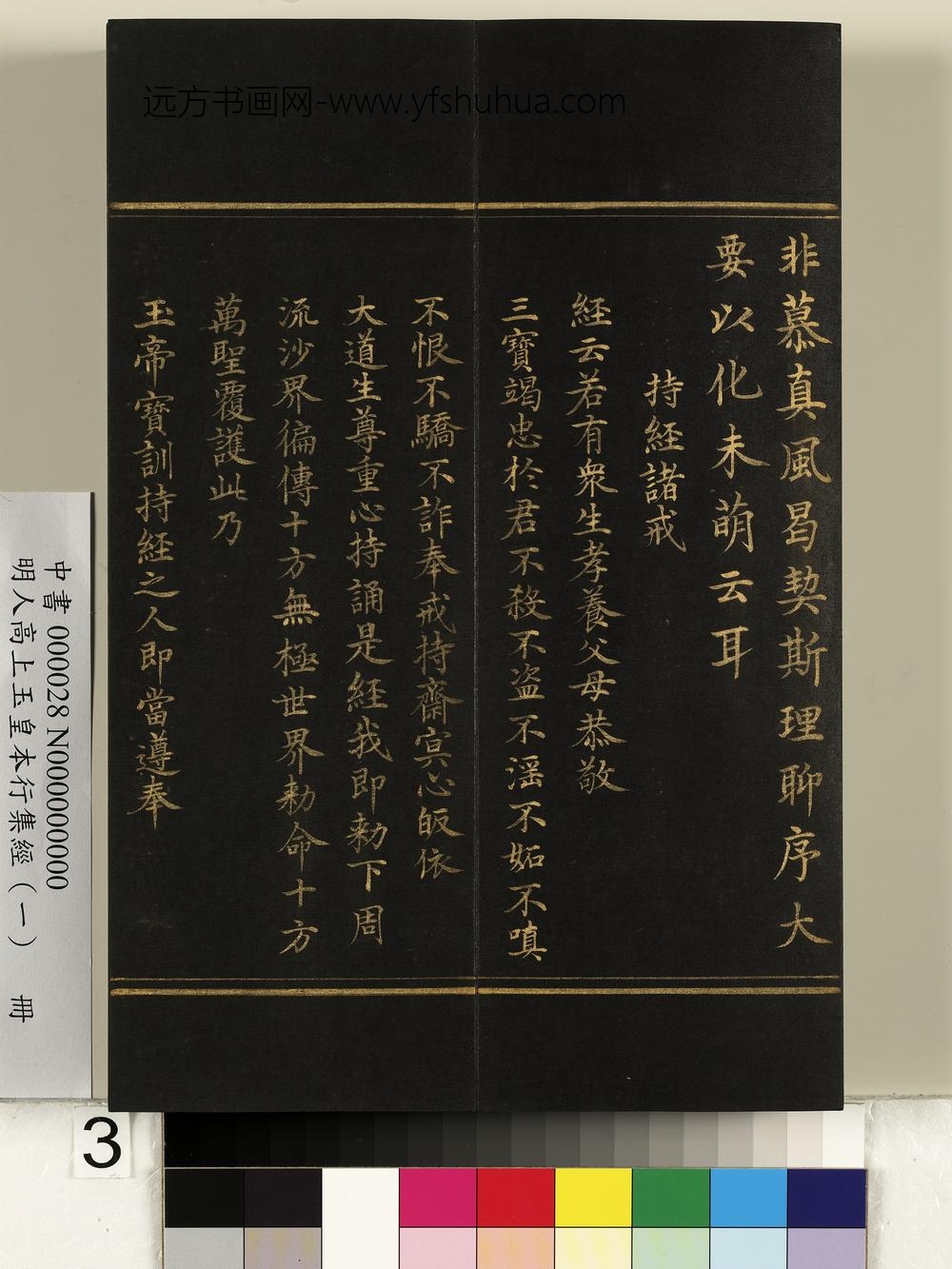 明人高上玉皇本行集经（一）册-