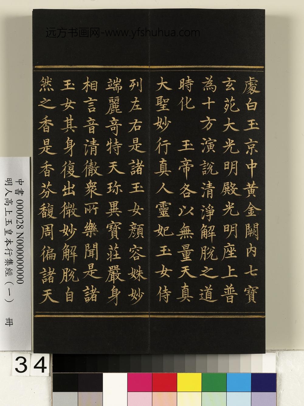 明人高上玉皇本行集经（一）册-