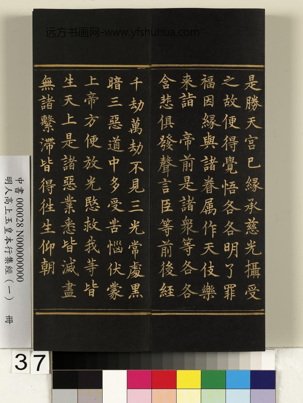 明人高上玉皇本行集经（一）册-