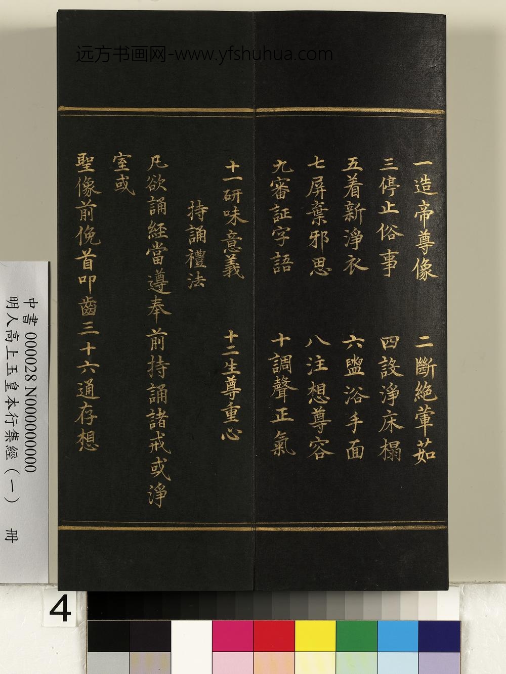 明人高上玉皇本行集经（一）册-