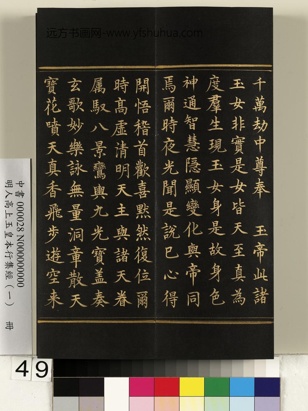 明人高上玉皇本行集经（一）册-