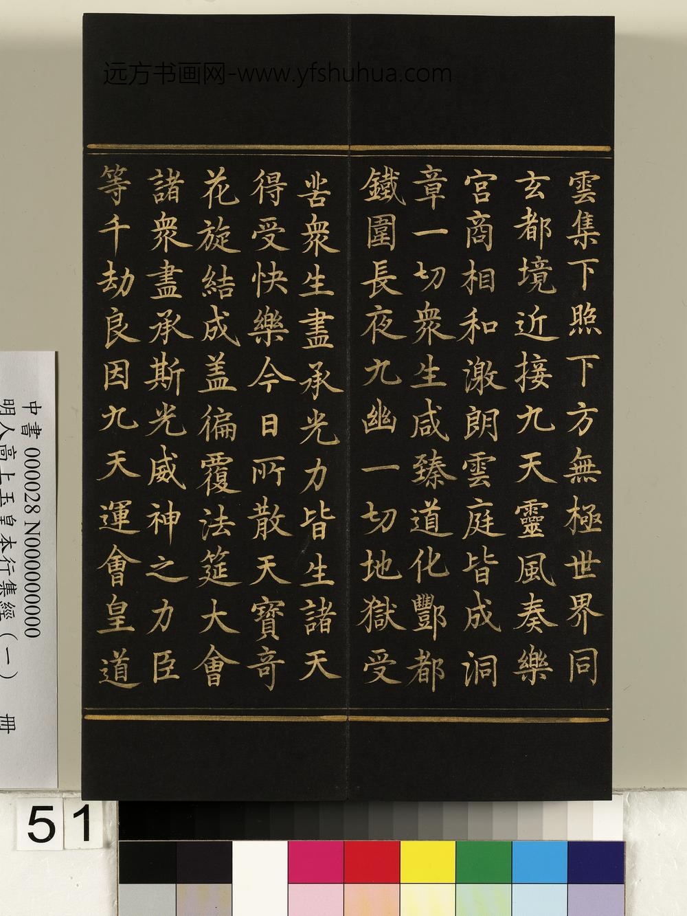 明人高上玉皇本行集经（一）册-