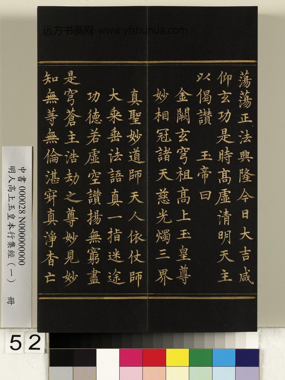 明人高上玉皇本行集经（一）册-