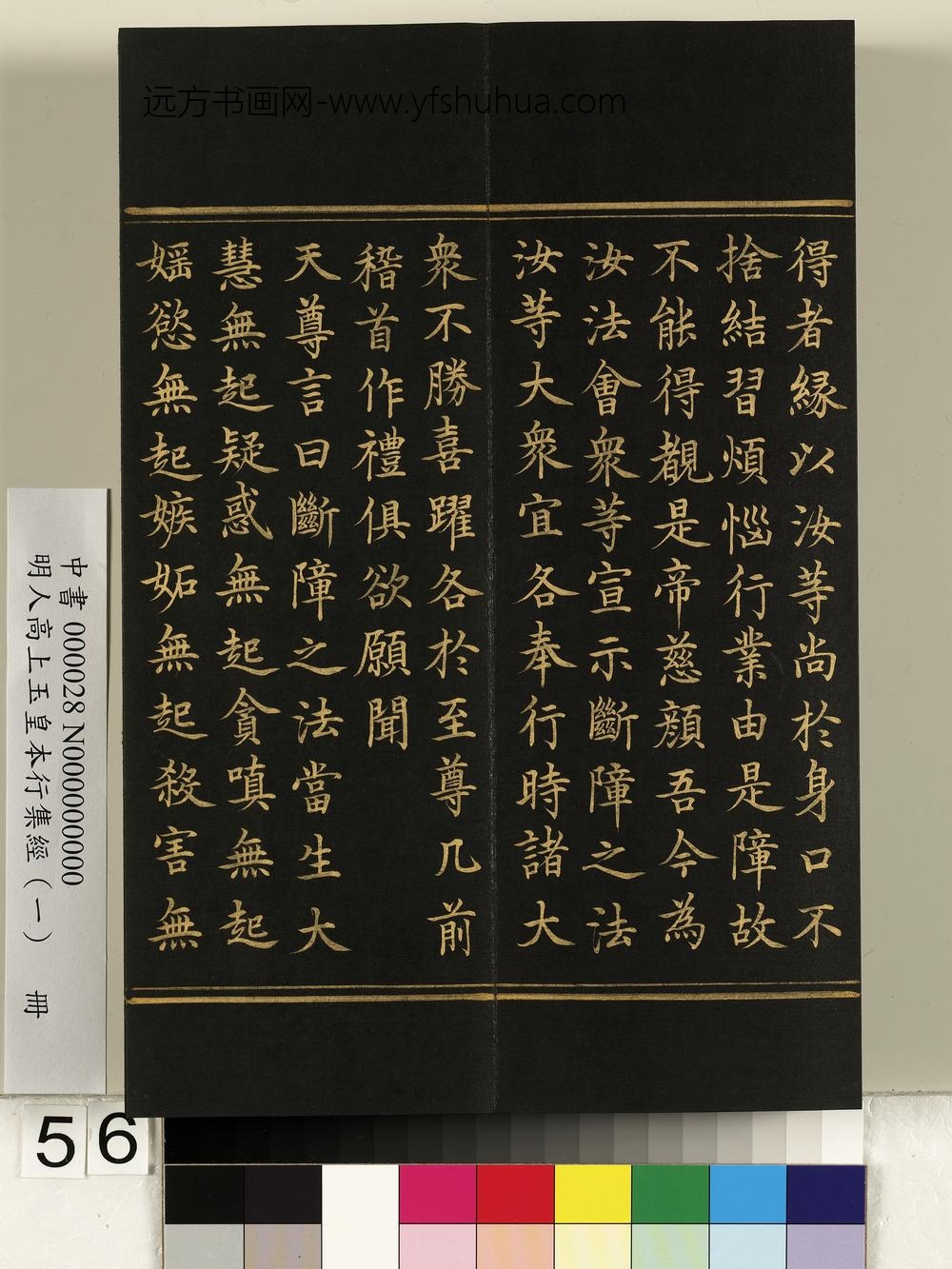 明人高上玉皇本行集经（一）册-