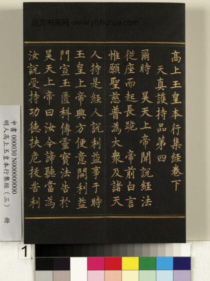 明人高上玉皇本行集经（三）册 1.jpg