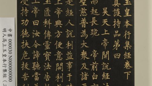 明人高上玉皇本行集经（三）册 1.jpg