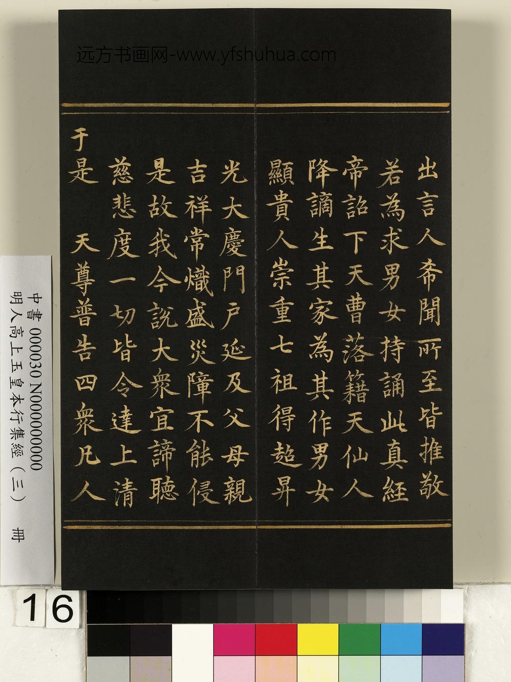 明人高上玉皇本行集经（三）册-