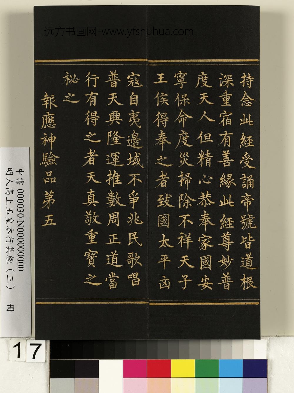 明人高上玉皇本行集经（三）册-