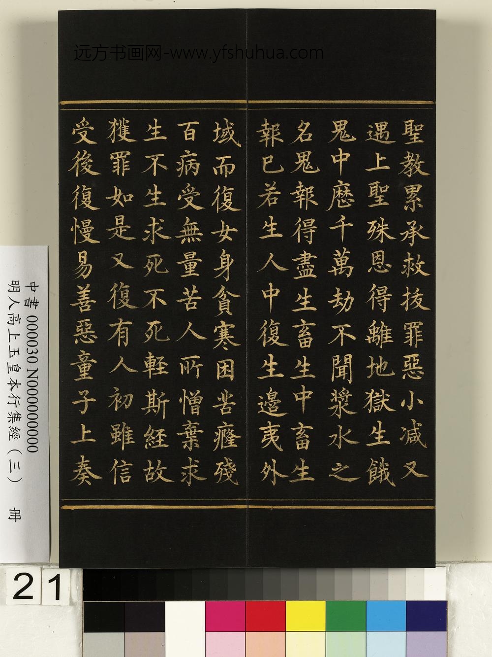 明人高上玉皇本行集经（三）册-