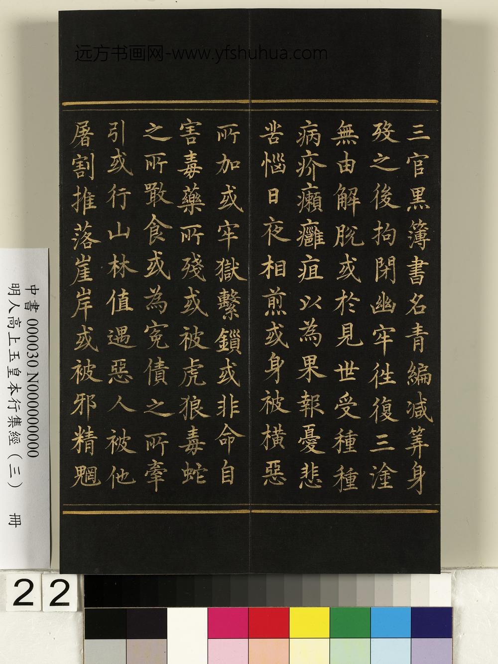 明人高上玉皇本行集经（三）册-