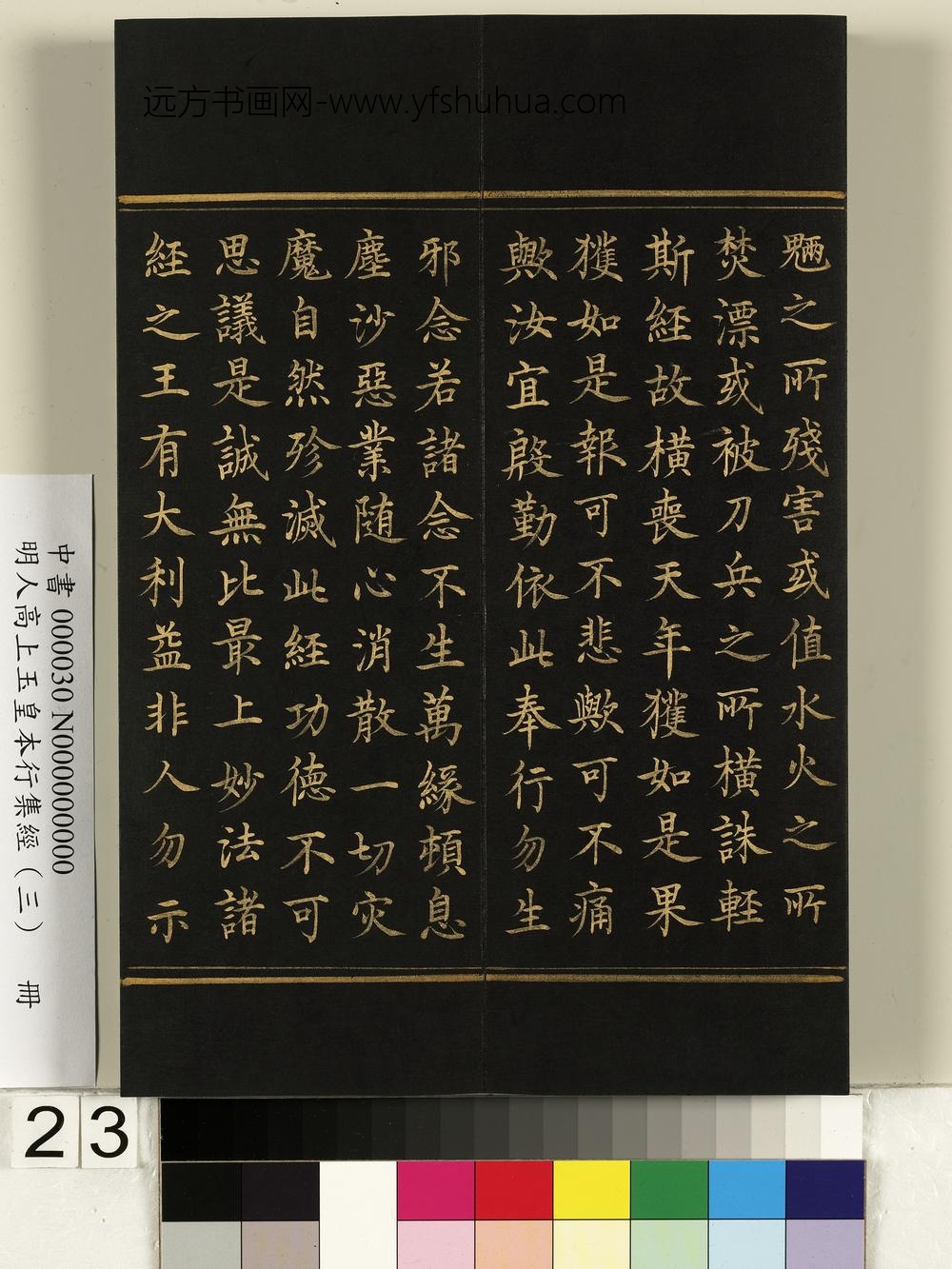 明人高上玉皇本行集经（三）册-